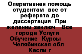 Оперативная помощь студентам: все от реферата до диссертации. При желании заключ - Все города Услуги » Обучение. Курсы   . Челябинская обл.,Касли г.